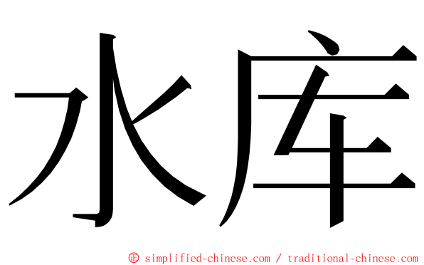 水库 ming font