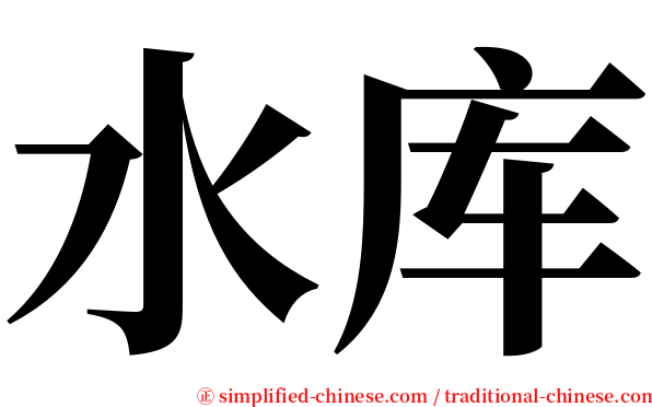 水库 serif font