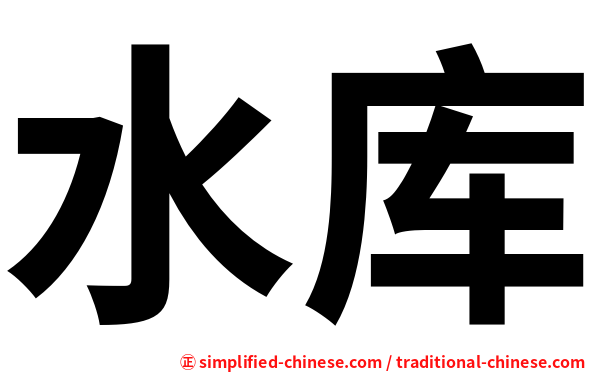 水库