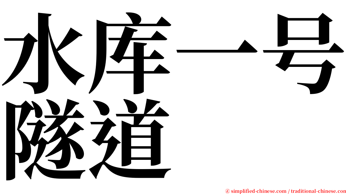 水库一号隧道 serif font