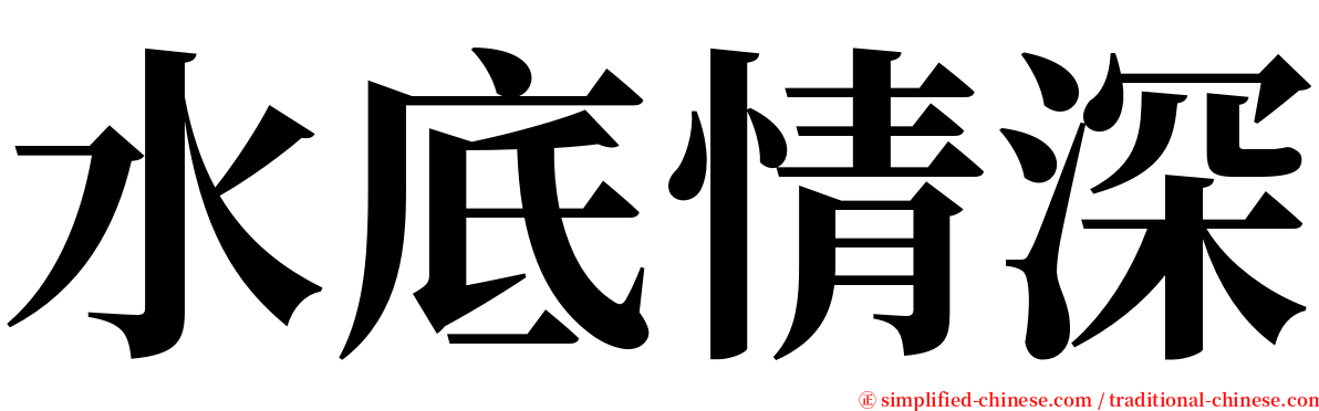 水底情深 serif font