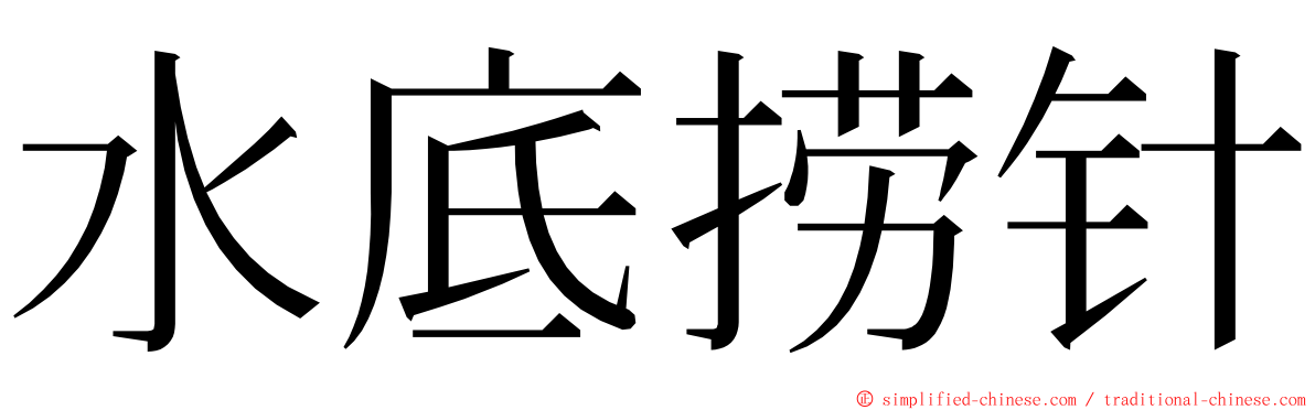 水底捞针 ming font