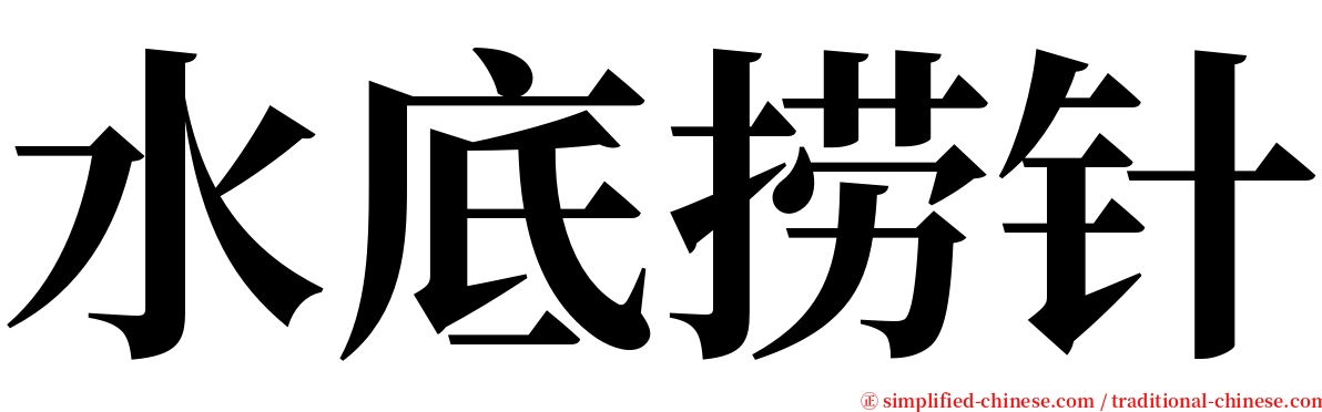 水底捞针 serif font