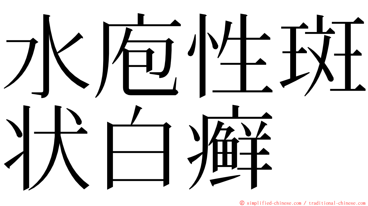 水庖性斑状白癣 ming font