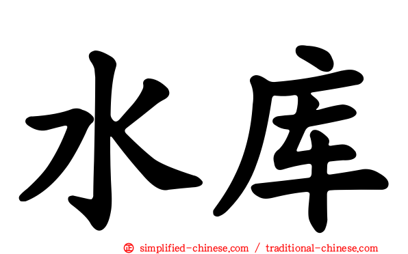 水库