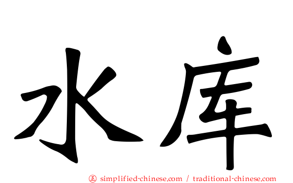 水库