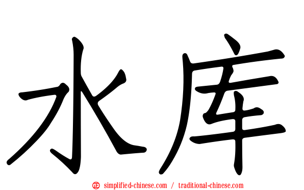 水库