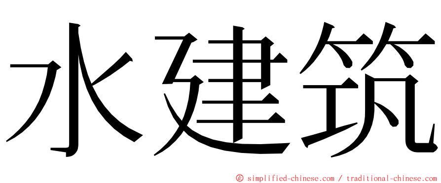 水建筑 ming font