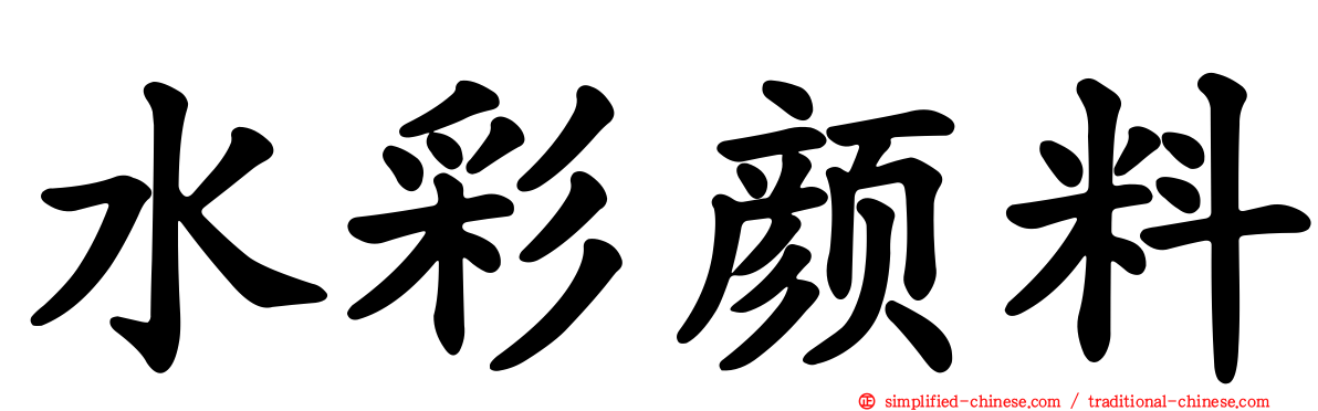 水彩颜料