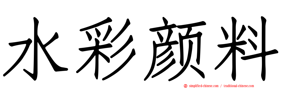 水彩颜料