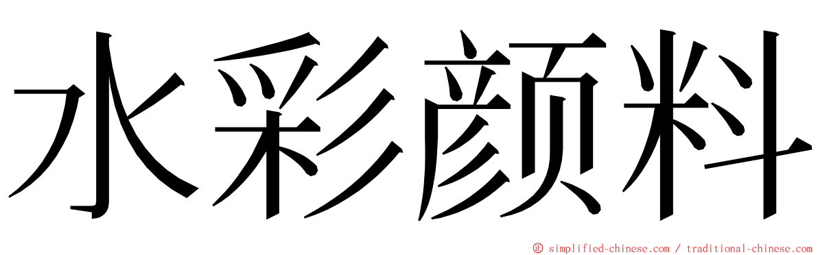 水彩颜料 ming font