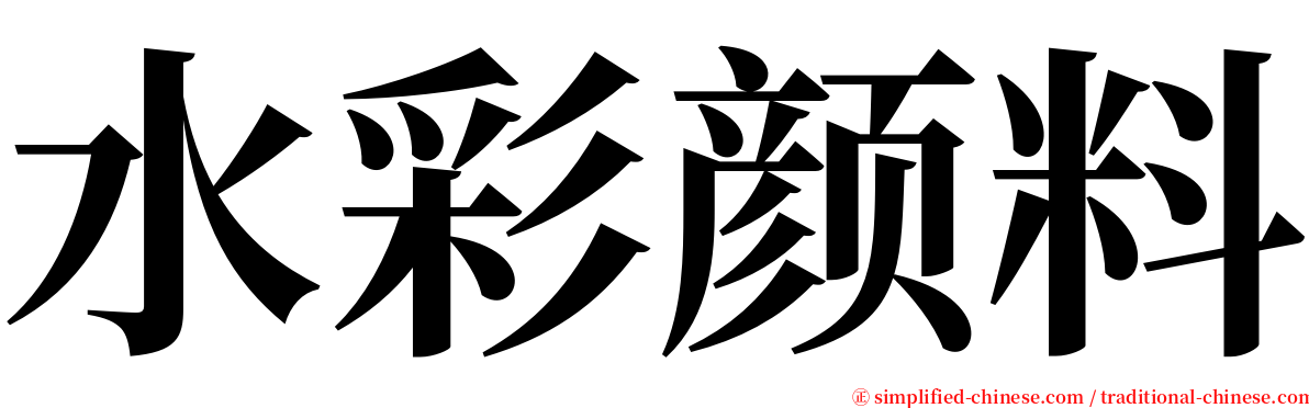 水彩颜料 serif font