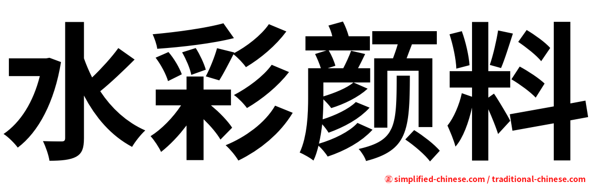 水彩颜料