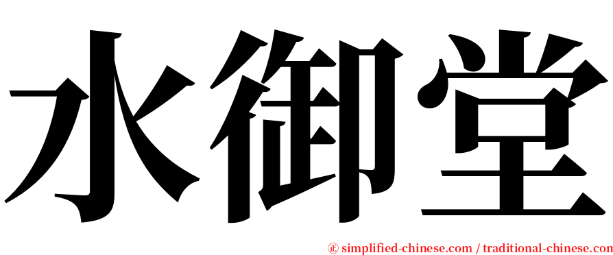 水御堂 serif font