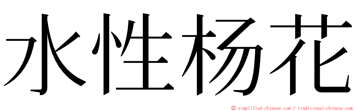 水性杨花 ming font