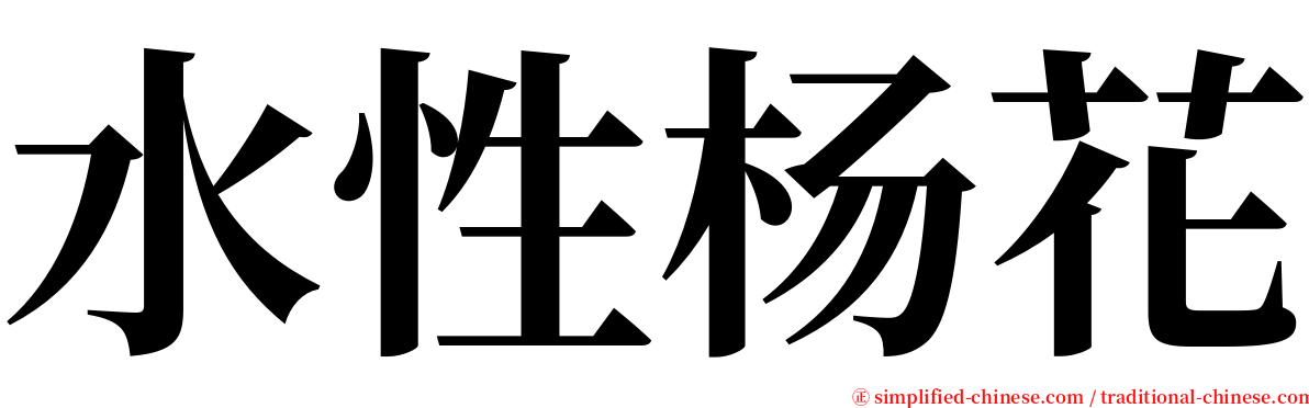 水性杨花 serif font