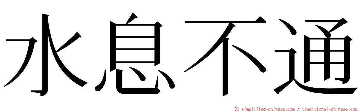 水息不通 ming font