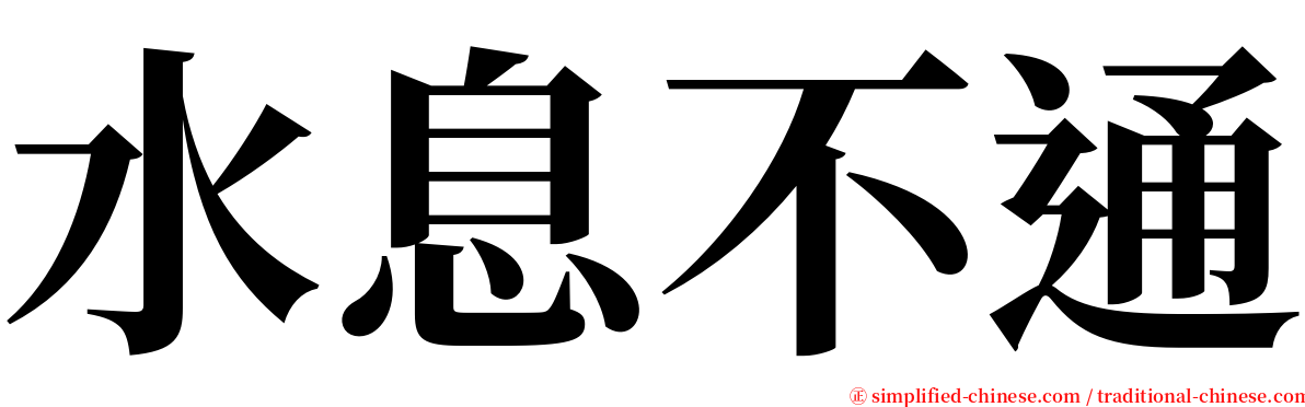 水息不通 serif font