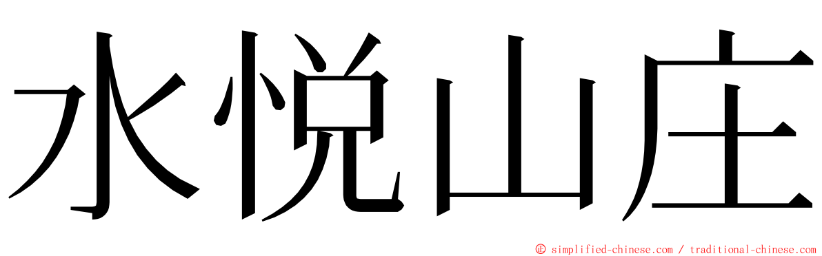 水悦山庄 ming font