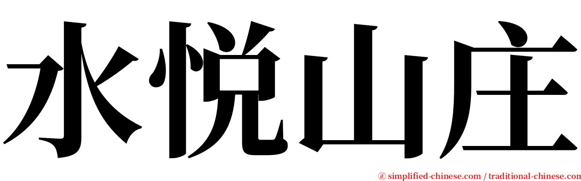 水悦山庄 serif font