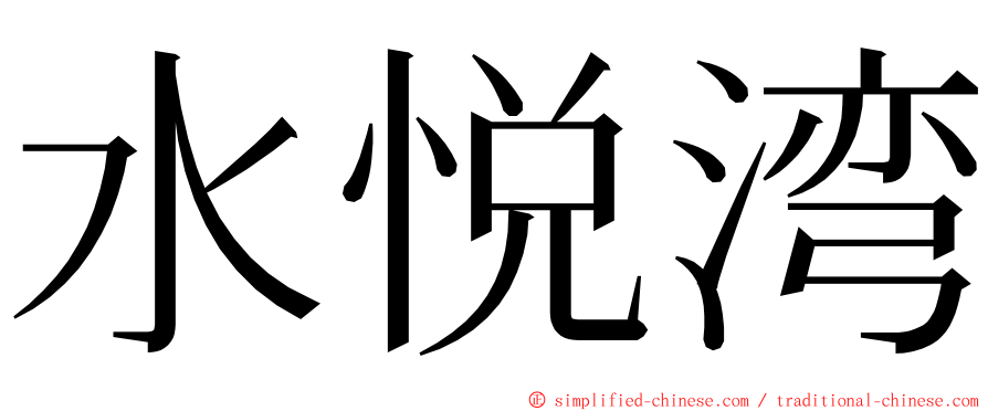 水悦湾 ming font