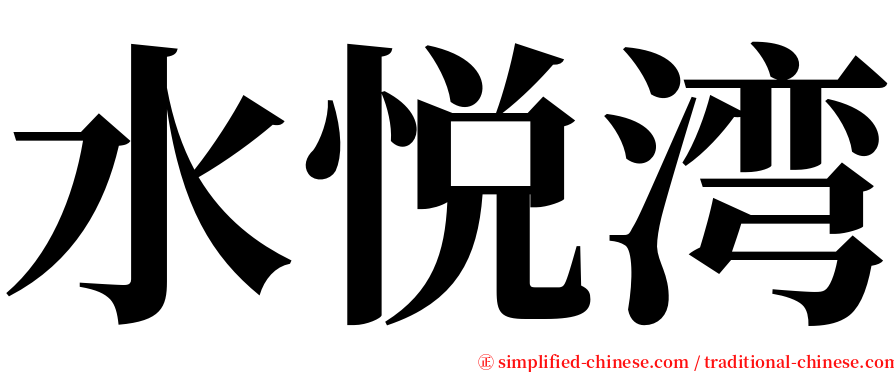 水悦湾 serif font