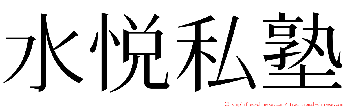 水悦私塾 ming font