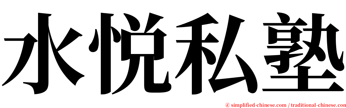 水悦私塾 serif font