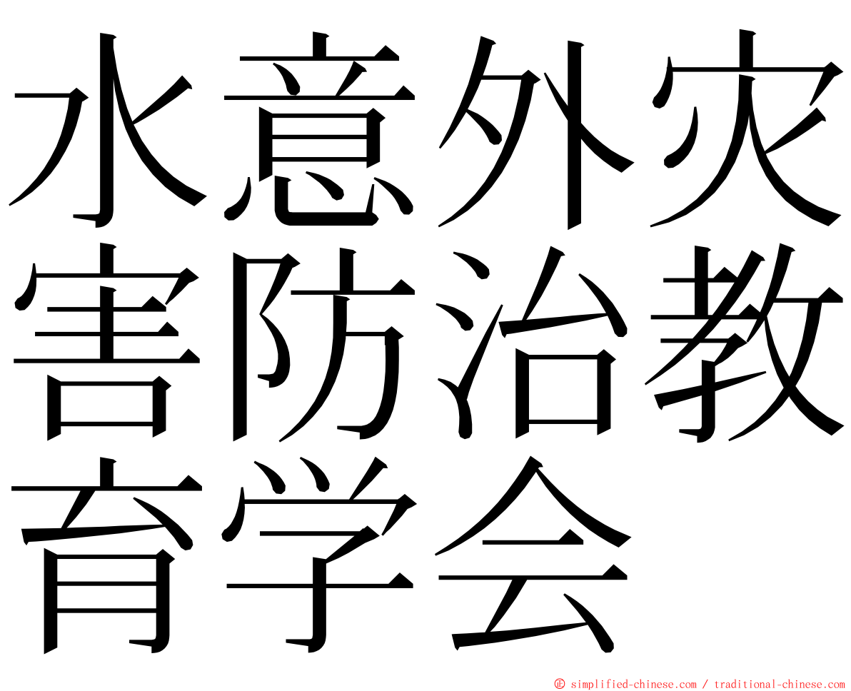 水意外灾害防治教育学会 ming font