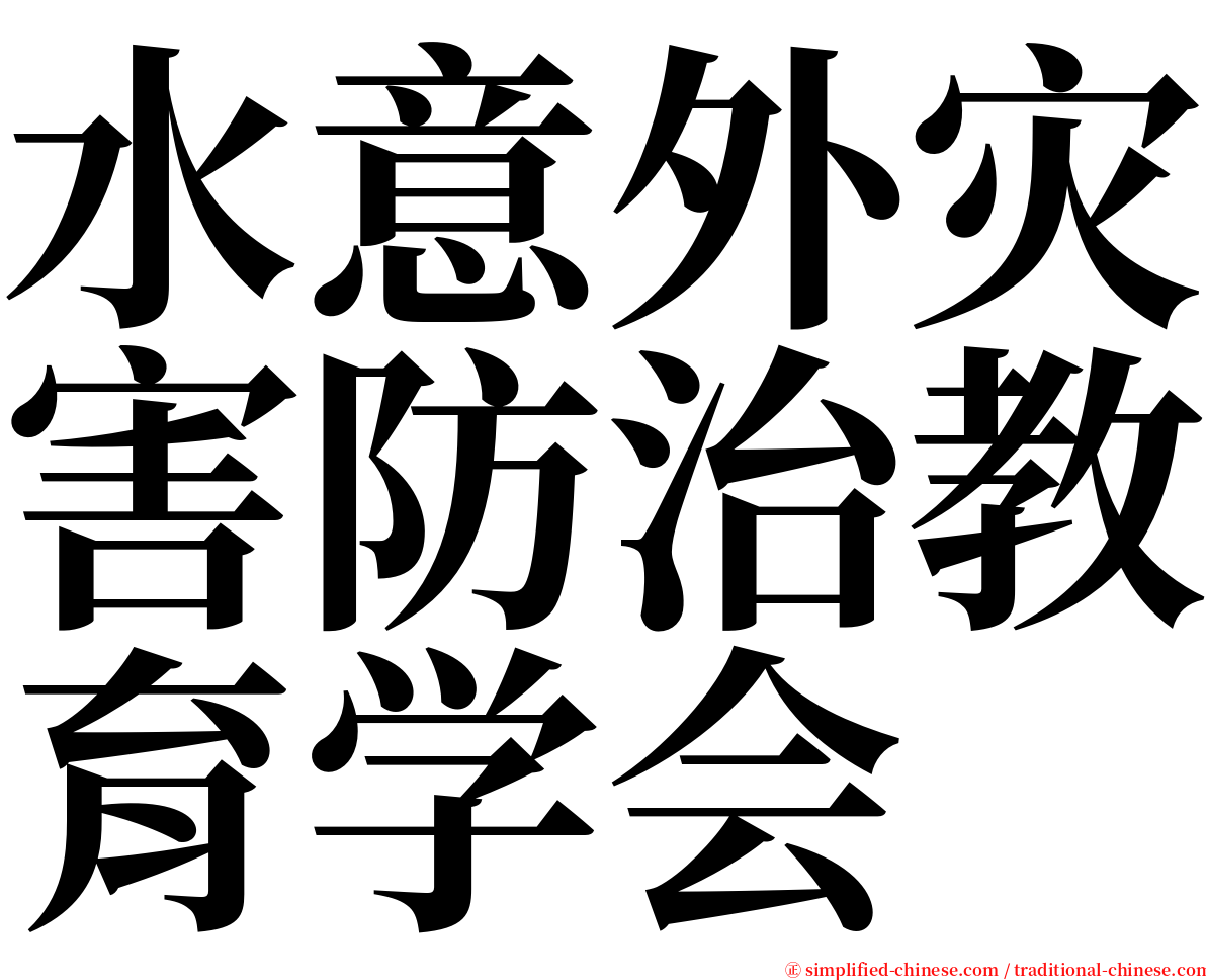 水意外灾害防治教育学会 serif font