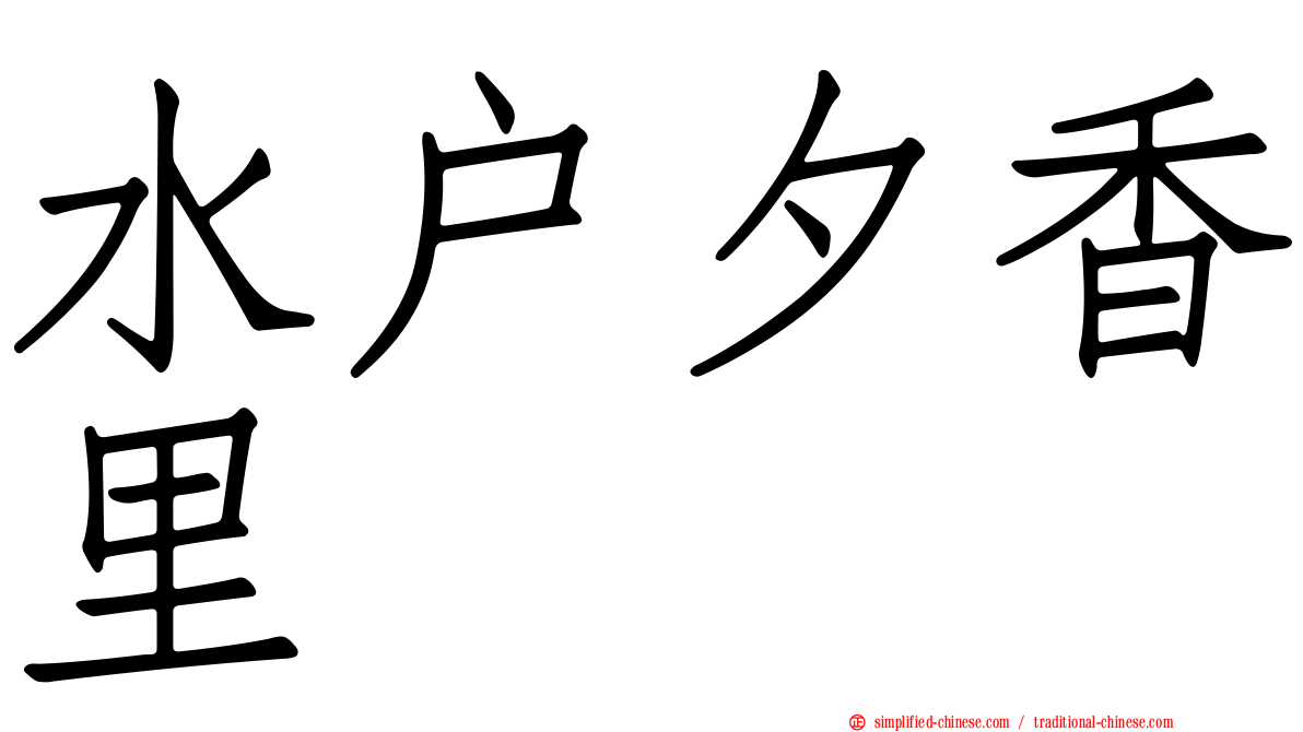 水户夕香里