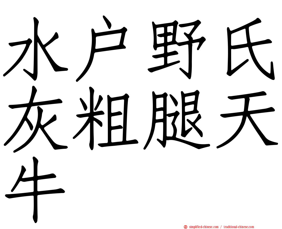 水户野氏灰粗腿天牛