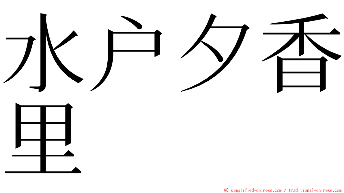 水户夕香里 ming font