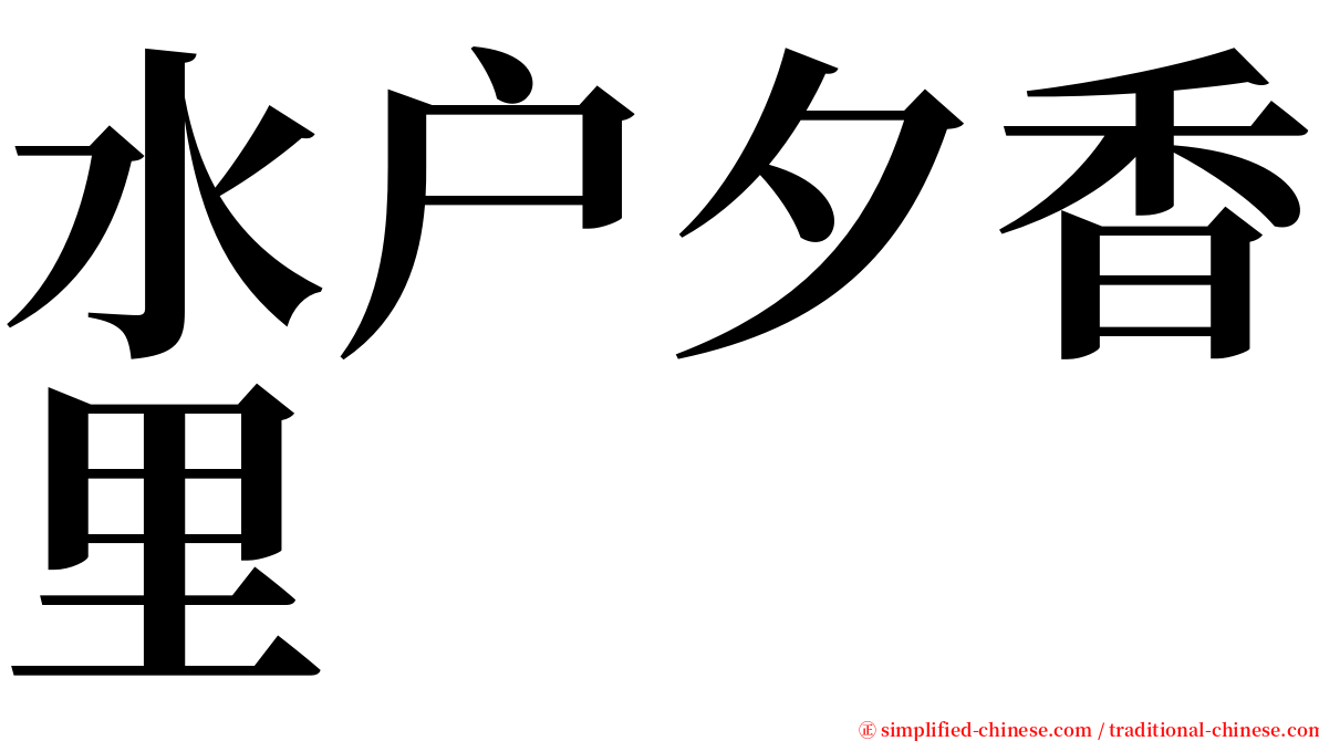 水户夕香里 serif font