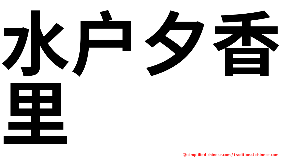 水户夕香里