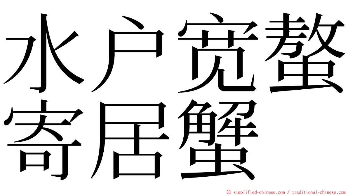 水户宽螯寄居蟹 ming font