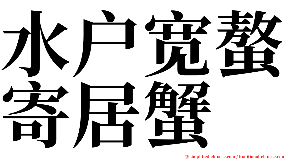 水户宽螯寄居蟹 serif font