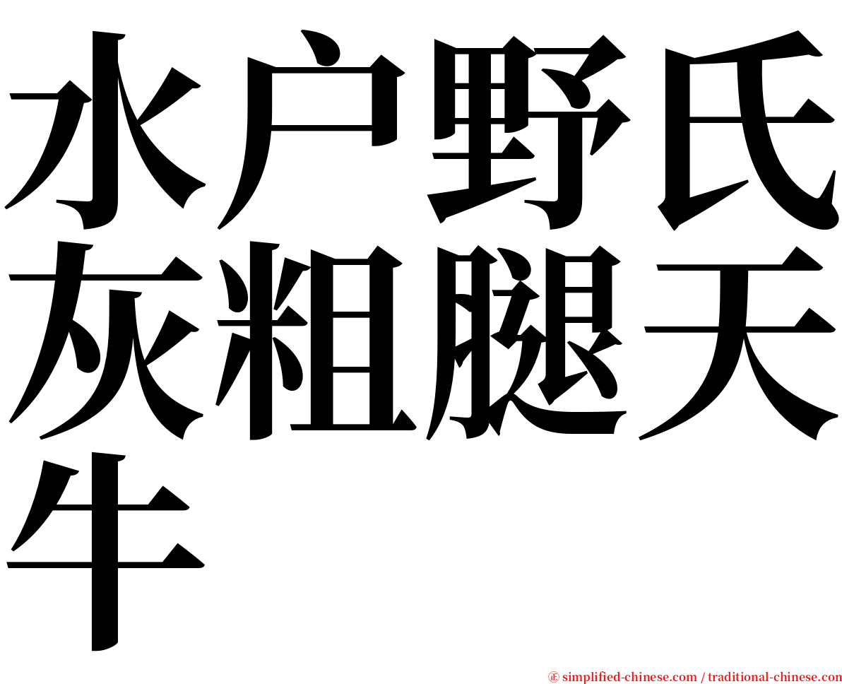 水户野氏灰粗腿天牛 serif font