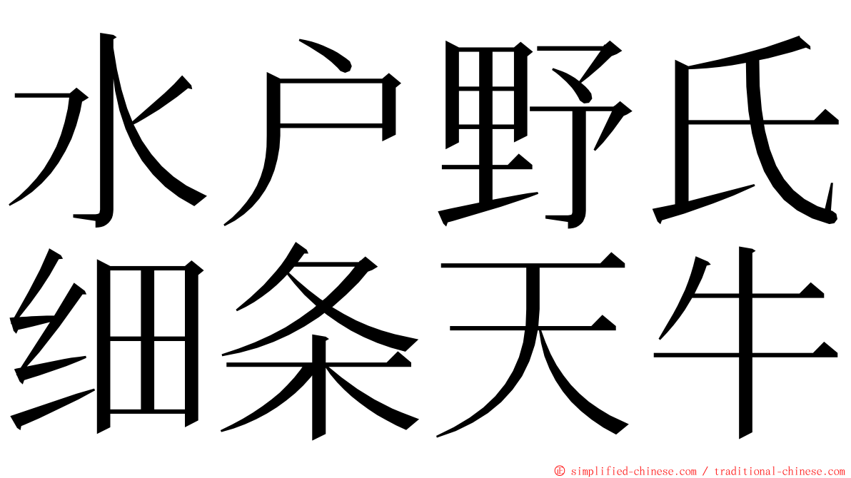 水户野氏细条天牛 ming font