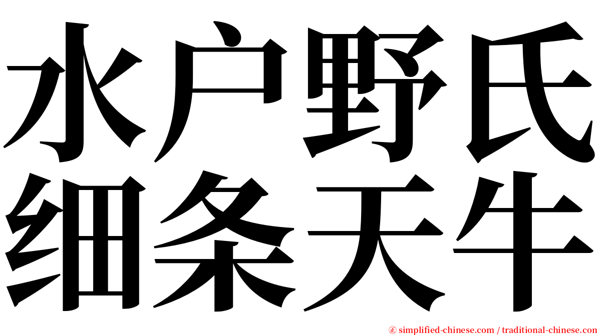 水户野氏细条天牛 serif font