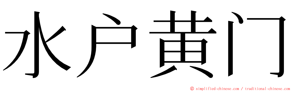 水户黄门 ming font