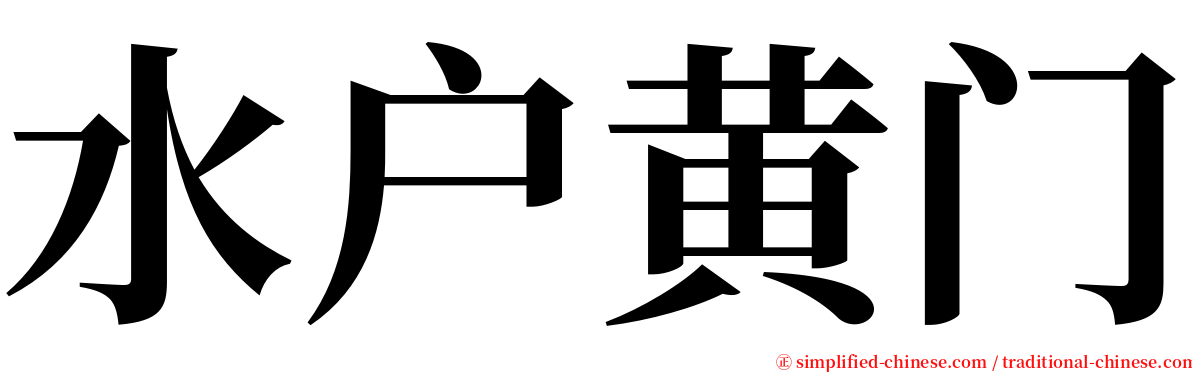 水户黄门 serif font