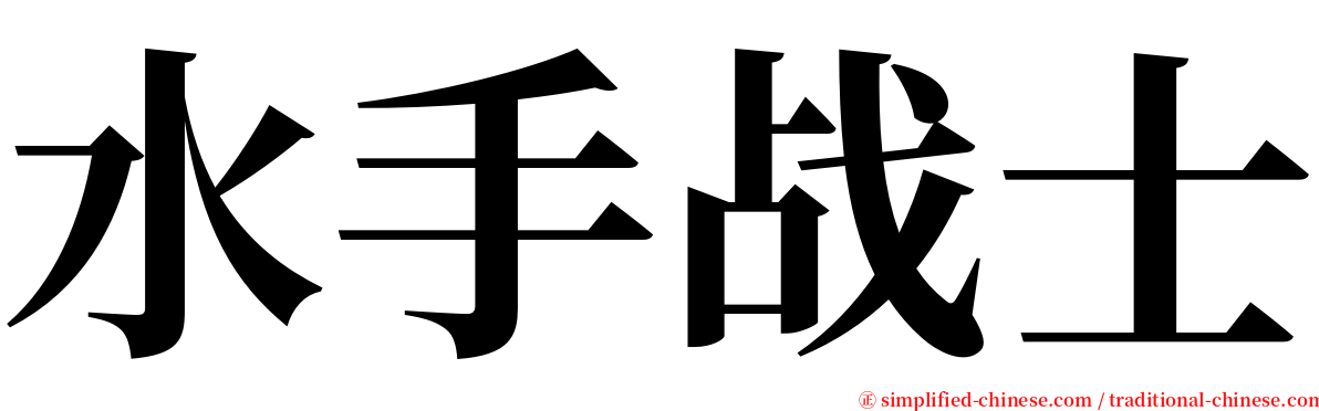 水手战士 serif font