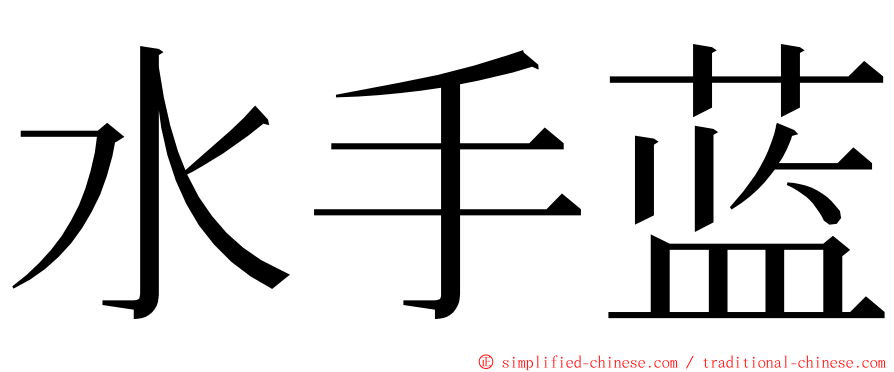 水手蓝 ming font