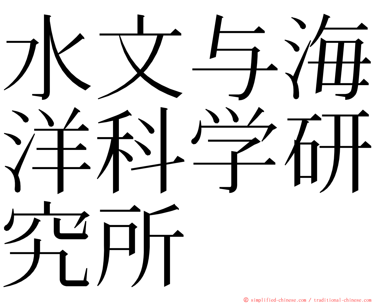 水文与海洋科学研究所 ming font