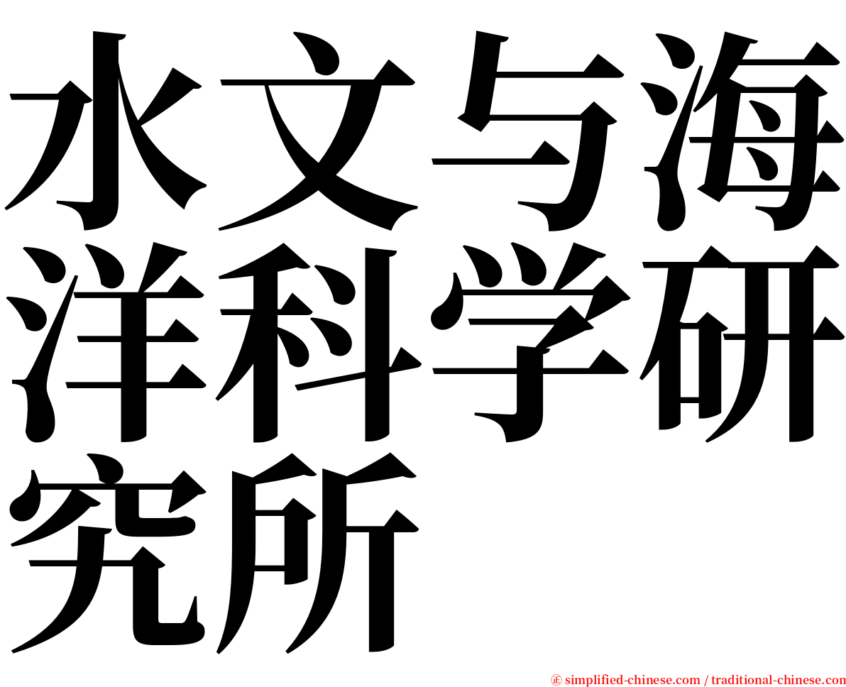 水文与海洋科学研究所 serif font