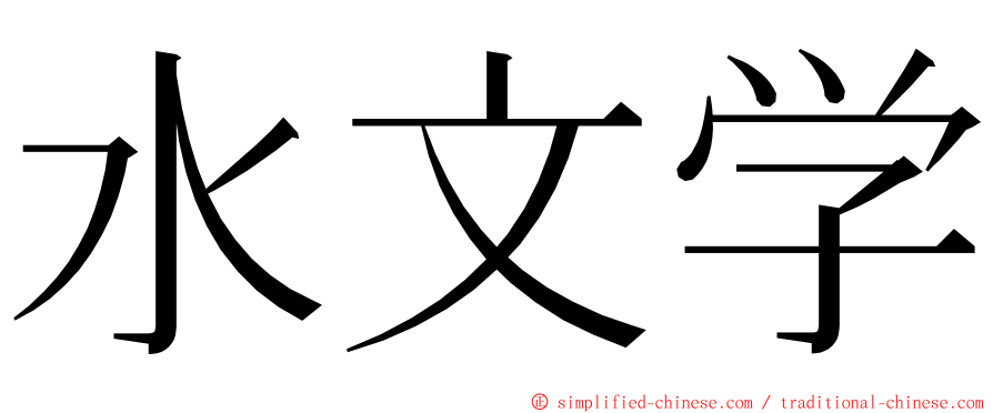 水文学 ming font