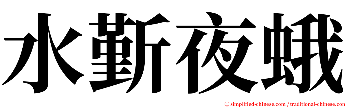 水斳夜蛾 serif font