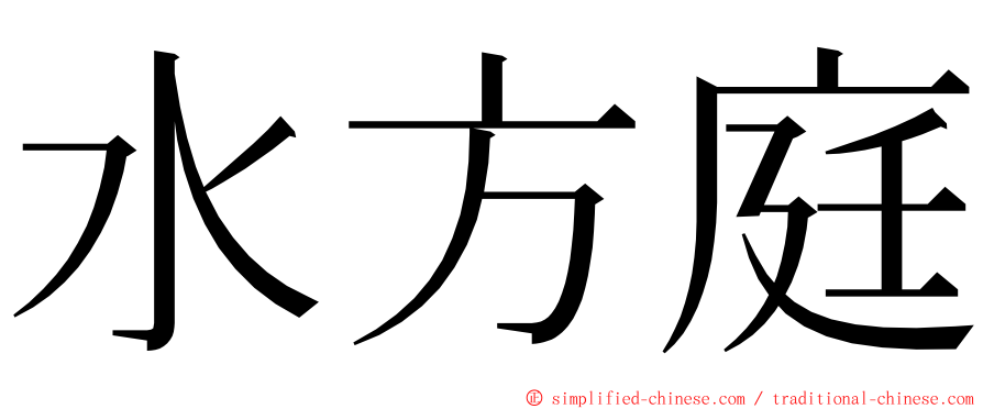 水方庭 ming font