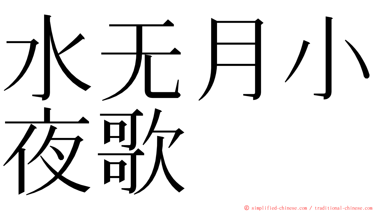 水无月小夜歌 ming font